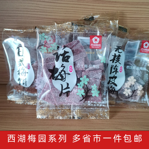 西湖梅园话梅片无核陈皮梅日式梅饼酸甜蜜饯小包装250g零食黄桃干