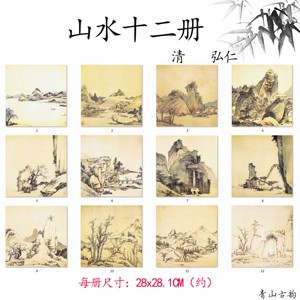 清四僧 弘仁（浙江） 山水十二册页斗方小品古代名画国画高清复制