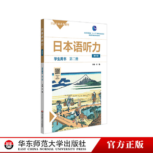 正版书籍日本语听力学生用书第二册第四版杜勤华东师范大学出版社