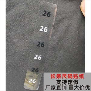 服装尺码贴纸长条PVC码数标透明磨砂数字自粘贴纸不干胶 现货通用