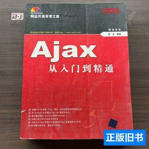 旧书网站开发非常之旅：Ajax从入门到精通 陈华着/清华大学出版社