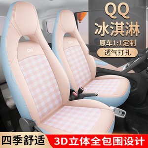 新款专车定制奇瑞QQ冰淇淋汽车坐垫四季通用座椅套全包围座套防脏