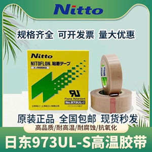日东胶带nitto973UL-S特氟龙胶带高温胶带封口机耐高温铁氟龙胶布