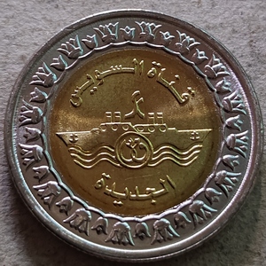 埃及2015年纪念新苏伊士运河开通 双色币 外国硬币 全新 1111