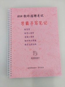 2024教师招聘考试手写笔记教师编学霸三色笔记教综笔记教育学