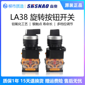 上海森奥SHSNAO旋转按钮SAY7-B LA38 LA39-11X2 20X3选择控制22mm