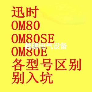 议价上海迅时讯时OM80/OM80SE/OM80E/OM80E-议价