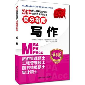 正版 2017年MBA MPA MPAcc管理类专业联考高分指南写作