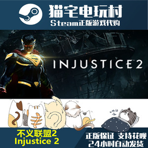 Steam 不义联盟2 标准版 传奇版/ Injustice 2 正版 激活码 cdKey