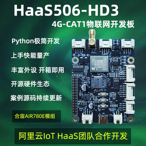 低功耗IOT HaaS506-HD3 4G cat1 LTE DTU 物联网开发板 Python