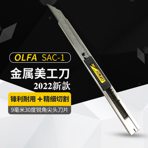 爱利华小号美工刀SAC-1日本进口不锈钢OLFA汽车车衣改色裁膜刀架