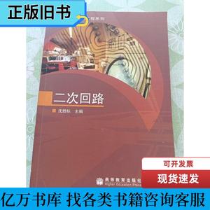 银领工程系列：二次回路 沈胜标 著 2006-01 出版