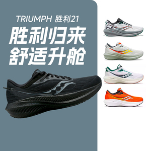 Saucony索康尼新款TRIUMPH胜利21减震20男女跑鞋专业运动鞋酷动城