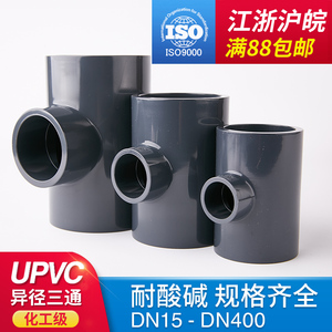 PVC变径三通国标UPVC化工给水管件配件异径三通大变小耐酸碱腐蚀