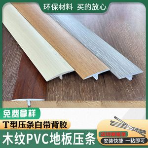 自粘型实木地板接缝压条PVC收边条摩尔斯T型门口门槛条过门条压边