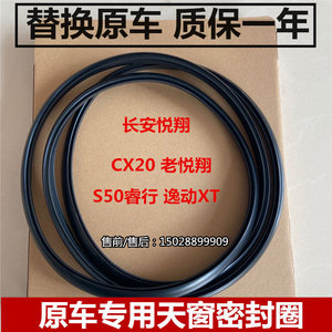 适配长安悦翔 睿骋cc CX70 V7 V5 cs75/35逸动XT天窗密封条密封圈