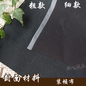 黑色装帧布diy手工书封面材料 和式锁线缀订古籍线装书自制书封面