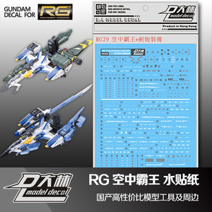 大爱模玩 大林水贴 RG SKY GRASPER 空中霸王空霸 强袭装备武器包