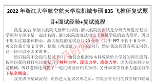 24浙江大学航空航天学院飞推所应力所机械复试题目流程浙大面试题