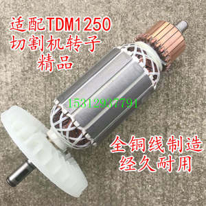 适配博士TDM1250 TDM1260切割机转子 云石机配件 电动工具