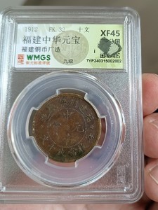 福建铜币厂造中华元宝每枚当钱十文ak091