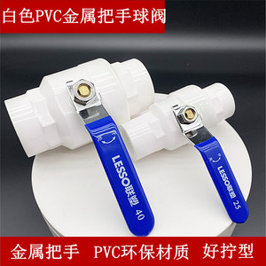 联塑PVC球阀025 32 4金属手柄开关 4分快加厚开型总开关手把塑料