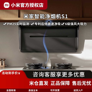 小米米家净烟吸油烟机燃气灶组合套装S1家用厨房大吸力变频免拆洗