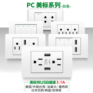 台湾开关插座美规电源118型美标15A插座阻燃PC白色插座带USB美式