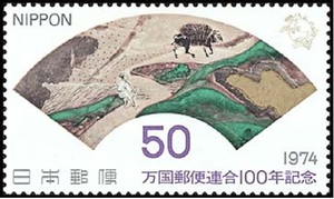 日本信销邮票-万国邮联百年 古画 追牛图-1974-1全- C667