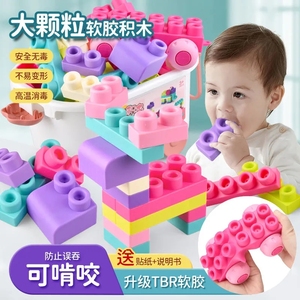 大颗粒软胶积木拼装儿童玩具婴儿可啃咬3男孩子女孩宝宝智力开发6