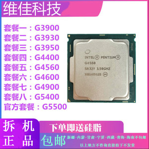 维佳 G4400 G3900 G3930 G4560 G4900散片CPU六/七/八代1151集显