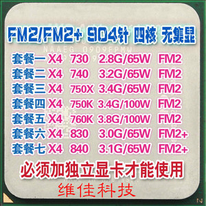 AMD速龙X4  840 830 750X 760K 740 870K 730四核FM2+CPU散片