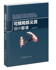 正版-可摘局部义齿设计图谱    郑元俐　主编 世界图书出版公司