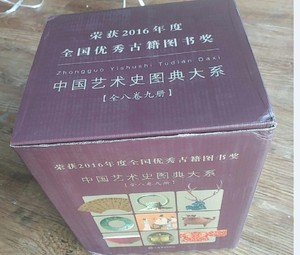 中国艺术史图典大系 全八卷 共九册一套 精装本 上海辞书正版全新