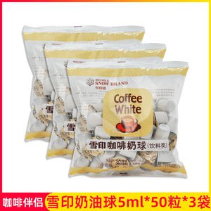 日本进口雪印咖啡伴侣奶油球植脂奶精球奶球红茶奶5ml*50粒*3袋装
