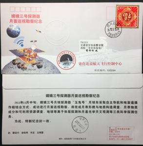 2013年西昌卫星发射中心嫦娥三号探月卫星月面巡视勘察纪念封
