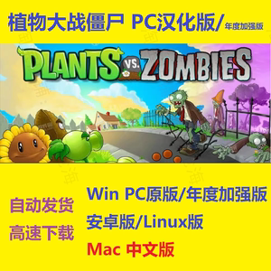 植物大战僵尸 pc电脑版本 Mac版 中文汉化版 原版/安卓版/Mac