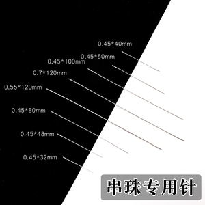 DIY手工针细穿珠针细长针 米珠针 手缝针 串珠针手链项链穿线针