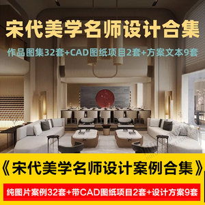 宋代美学名师设计案例合集室内家公装售楼处样板房CAD方案素材