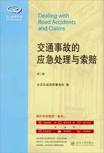 【正版书籍】私人律师丛书 交通事故的应急处理与索赔（第2版）