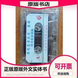 配套磁带:黄冈高考兵法英语 听力专项训练 【一盒磁带