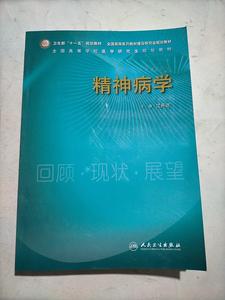 全国高等学校医学研究生规划教材：精神病学 /江开达jn