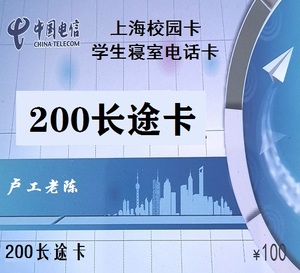 上海学校校园寝室打新疆长途333分钟200长途卡100元电话卡2025年