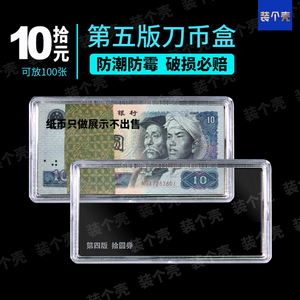 四版10元第四套人民币收藏盒钱币保护盒钞票收纳8010纸币刀币盒