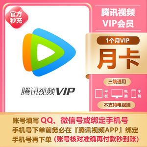 腾讯视频vip月卡腾讯视频vip30天秒充腾讯视频vip一1个月充值