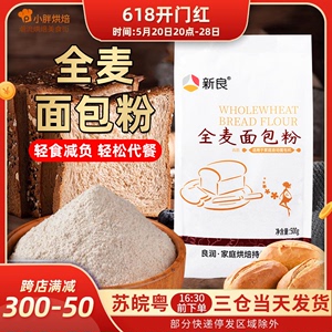 新良全麦面粉全麦面包粉高筋面粉燕麦面粉吐司披萨500g*2烘焙原料