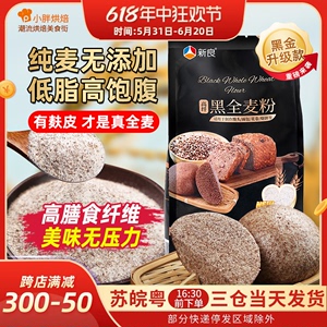 新良黑全麦面粉全麦粉含麦麸烘焙专用1kg中筋面包粉家用小麦粉