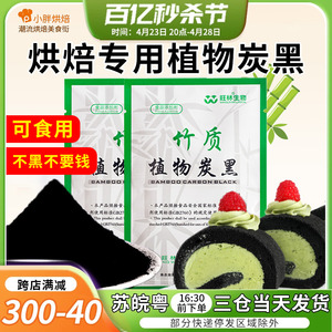 竹炭粉烘焙食用可食用月饼食品级植物炭黑天然蛋糕马卡龙黑色素