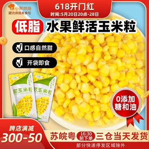 水果甜玉米粒开袋即食80g*10袋小包装沙拉食材玉米烙披萨烘焙原料