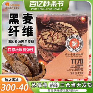 王后T170黑裸麦粉高筋小麦面粉黑麦面包粉法式欧包烘焙原料450g